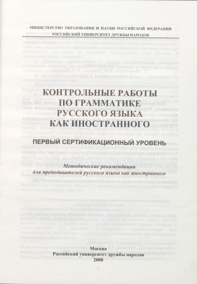 Контрольные работы по грамматике РКИ: первый сертификационный уровень