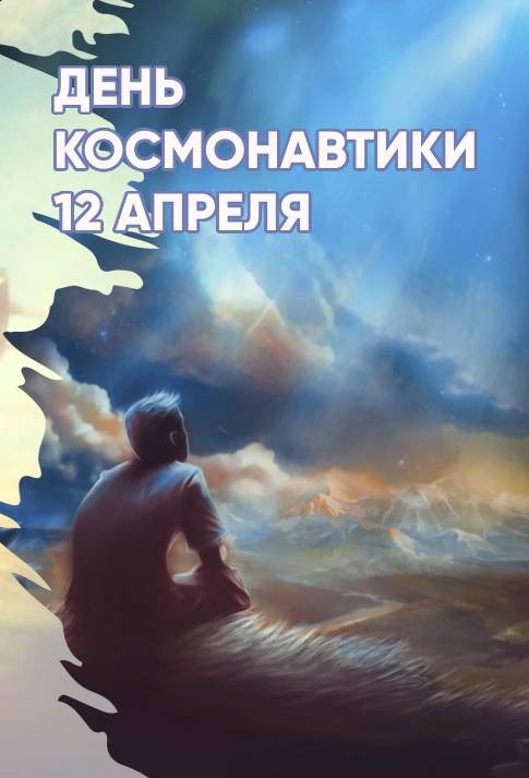 День Космонавтики