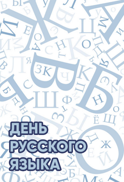 День русского языка