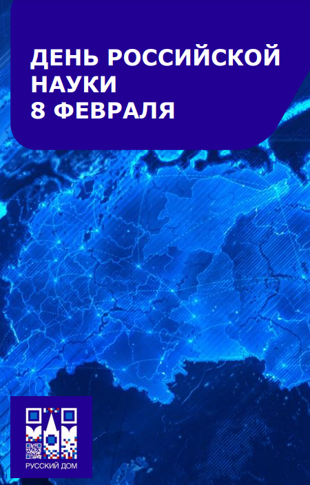 День российской науки