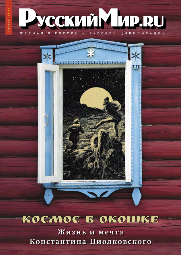 Русский Мир.ru №4 2023