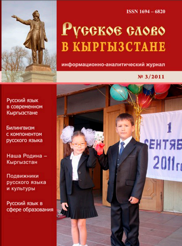 Русское слово в Кыргызстане №3 2011