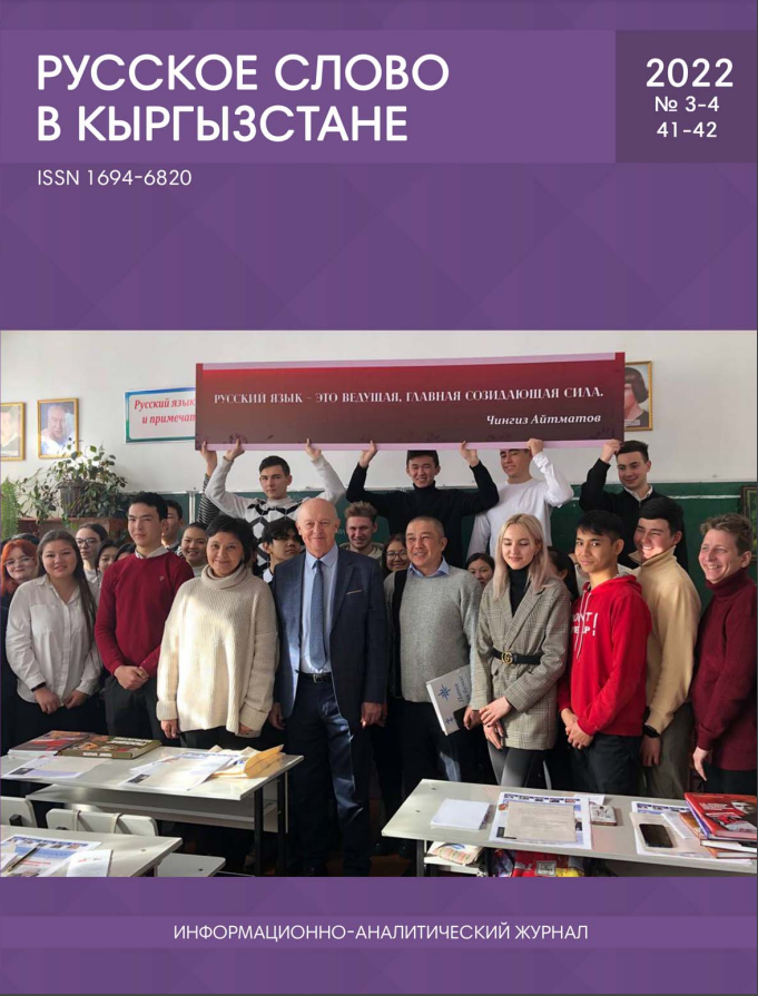 Русское слово в Кыргызстане №3-4 2022
