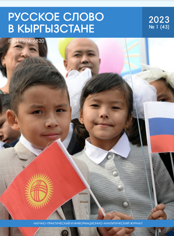 Русское слово в Кыргызстане №1 2023
