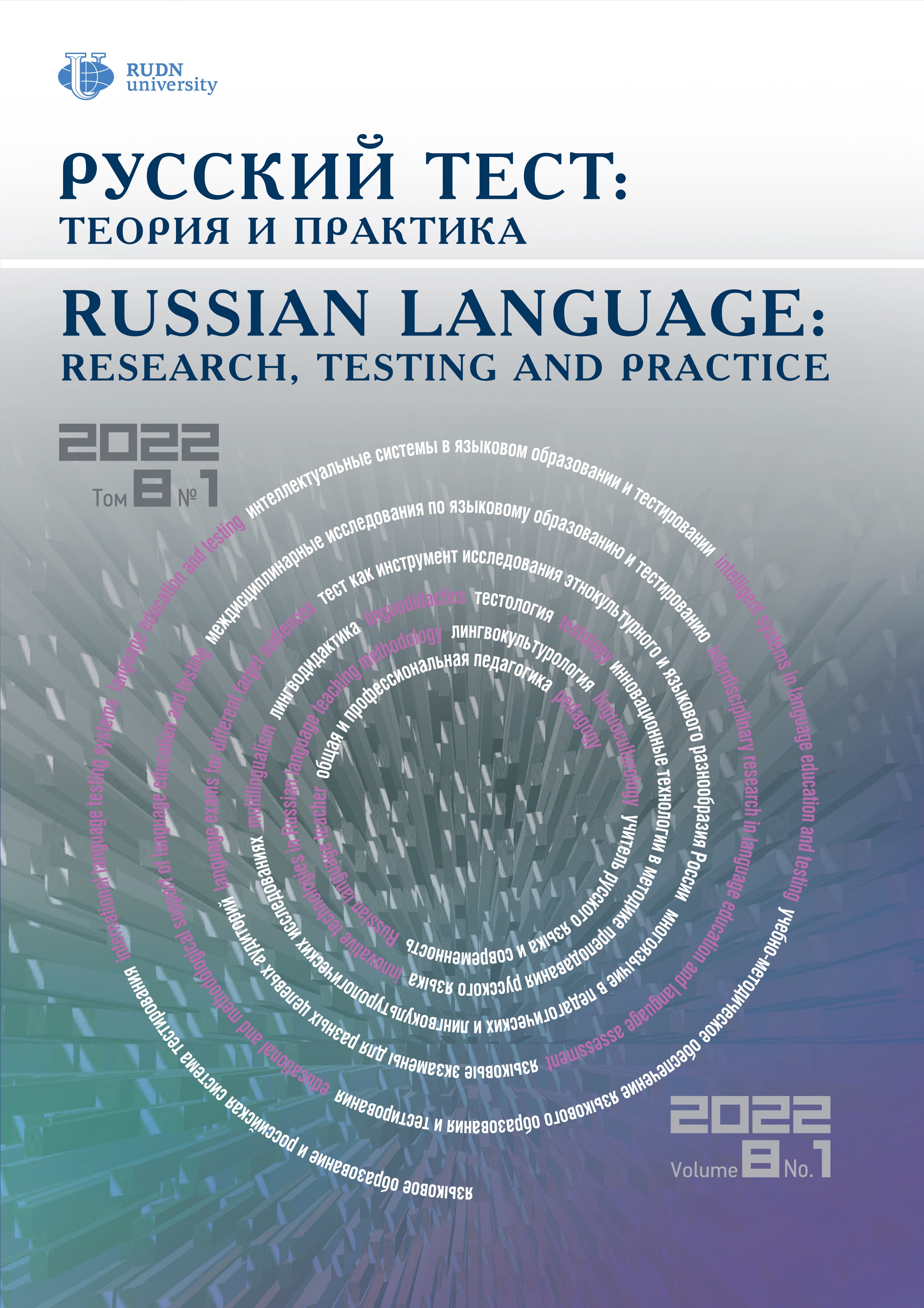 Русский тест: теория и практика (Том 8 №1/2022)