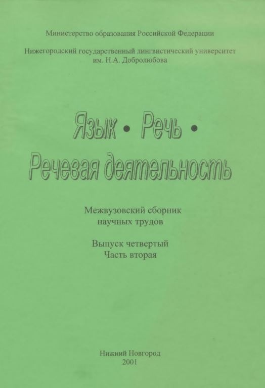 Язык. Речь. Речевая деятельность: Межвузовский сборник научных трудов. Выпуск четвертый. Часть вторая