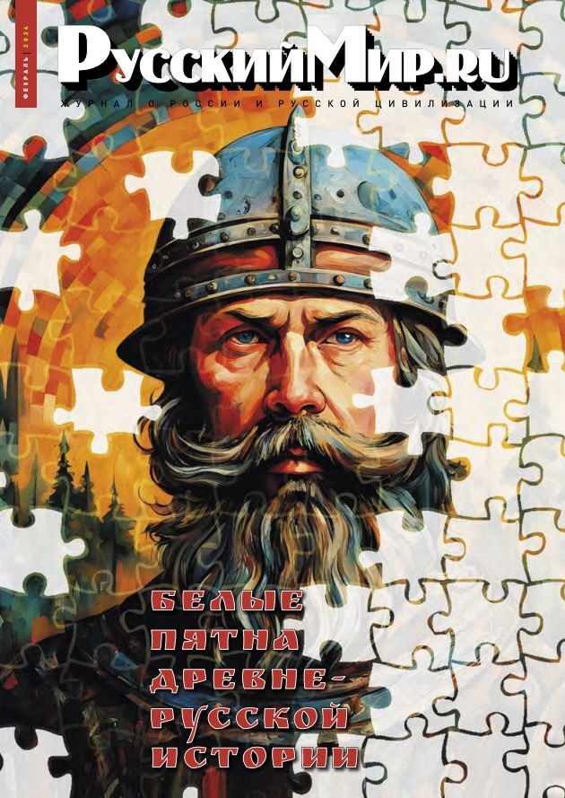 Русский Мир.ru №2 2024