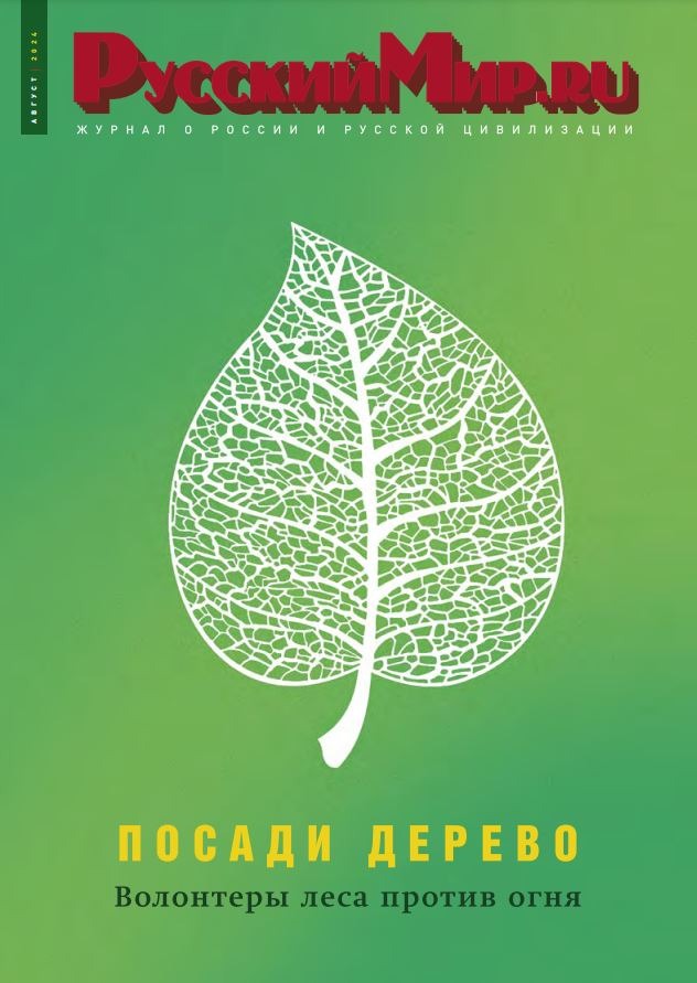 Русский Мир.ru №8 2024