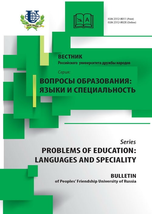 Вестник РУДН. Вопросы образования: языки и специальность №2 2016