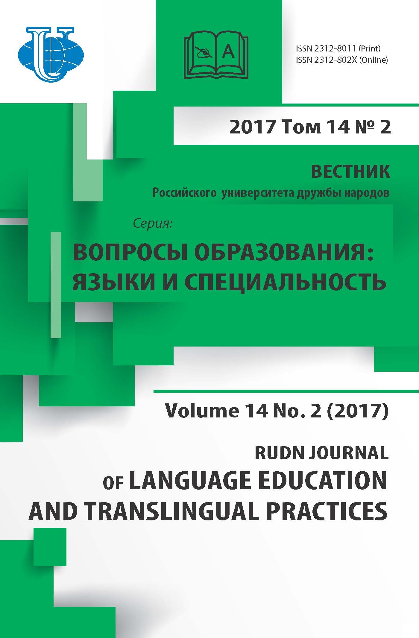 Вестник РУДН. Вопросы образования: языки и специальность №2 2017