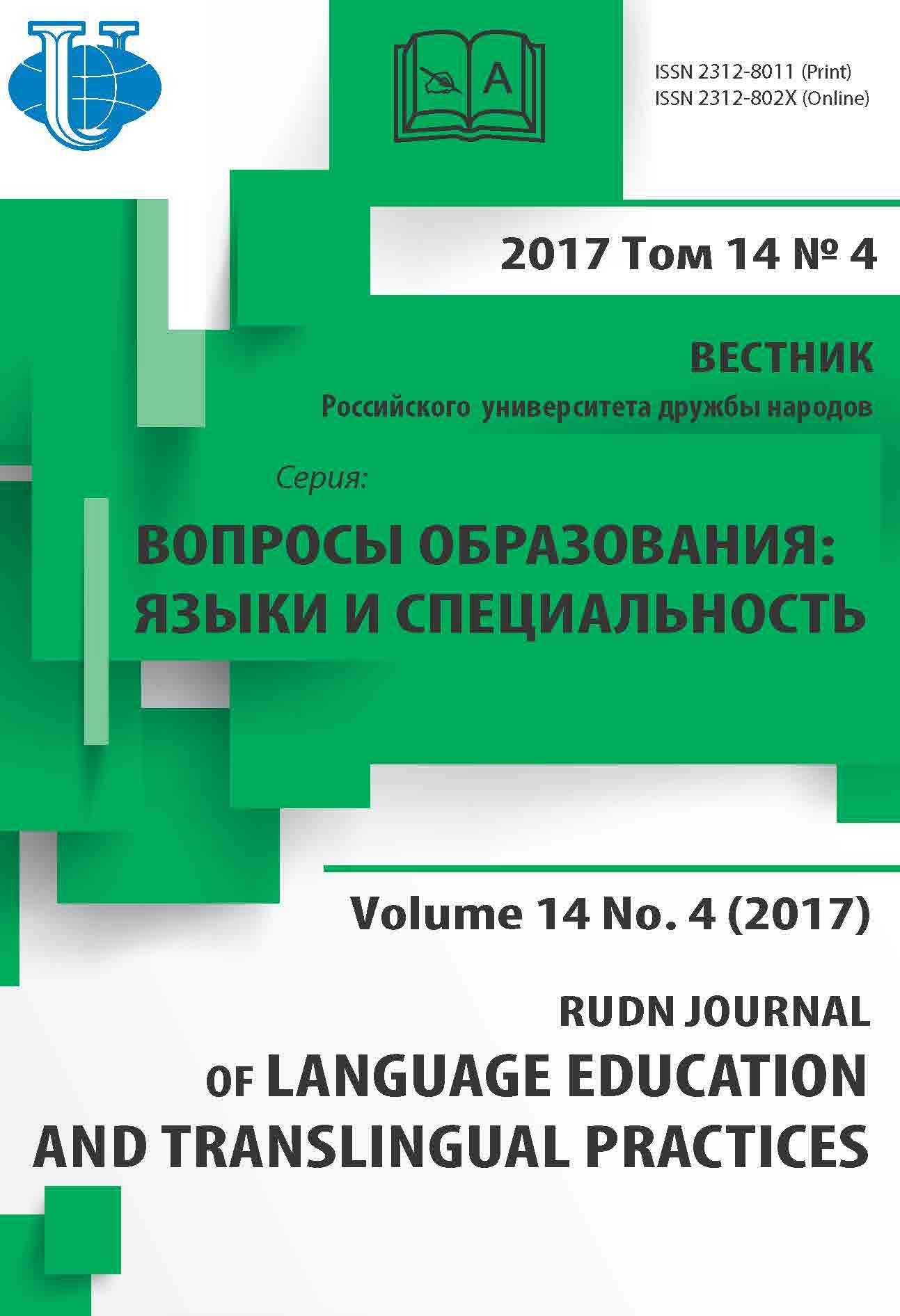 Вестник РУДН. Вопросы образования: языки и специальность №4 2017
