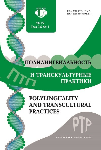 Полилингвиальность и транскультурные практики №1 2019
