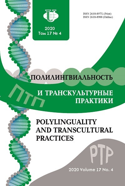 Полилингвиальность и транскультурные практики №4 2020