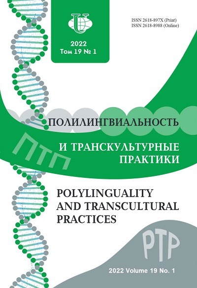 Полилингвиальность и транскультурные практики №1 2022