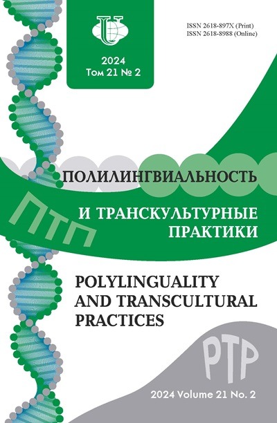 Полилингвиальность и транскультурные практики №2 2024