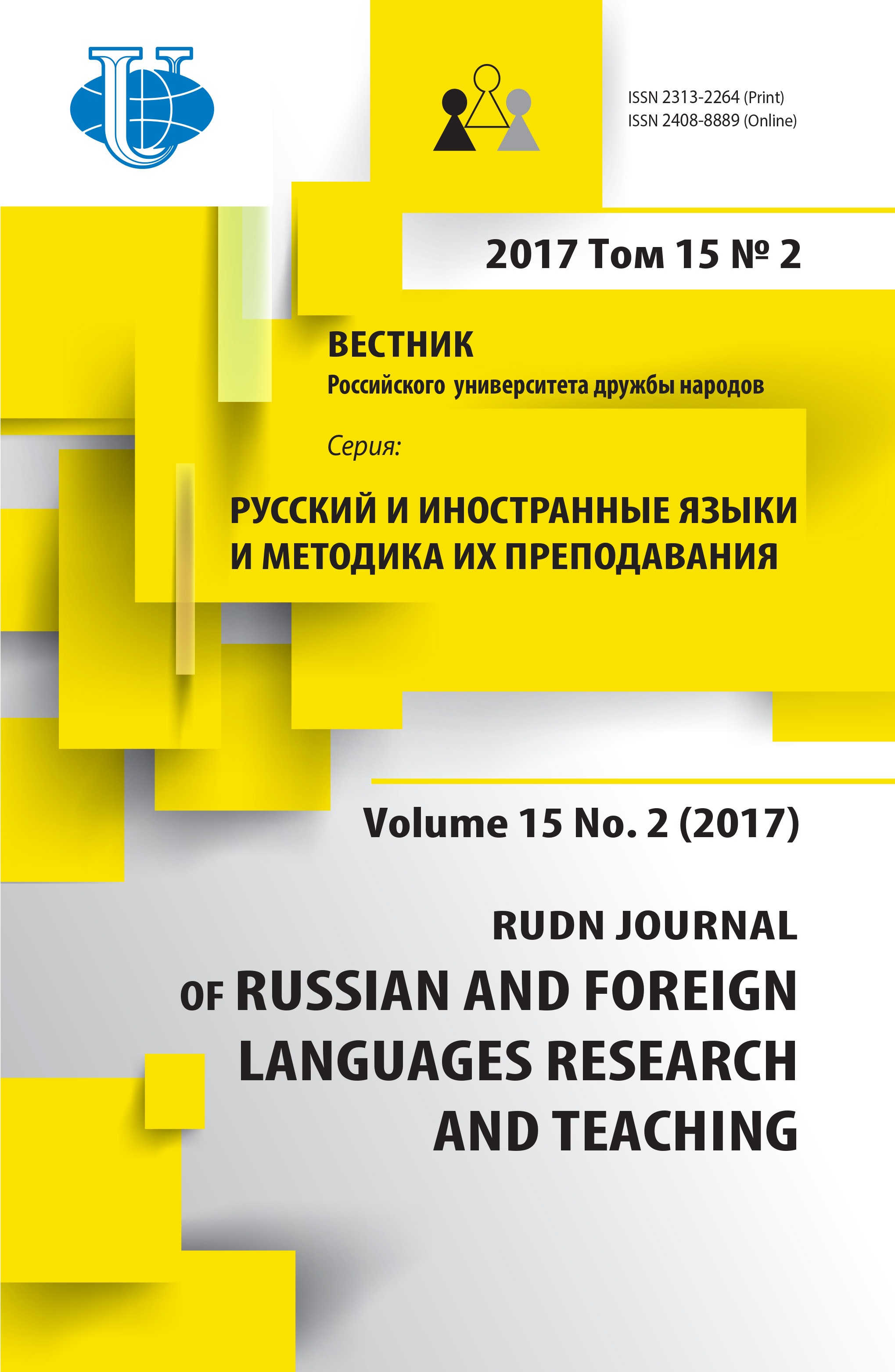 Русский и иностранный языки и методика их преподавания №2 2017