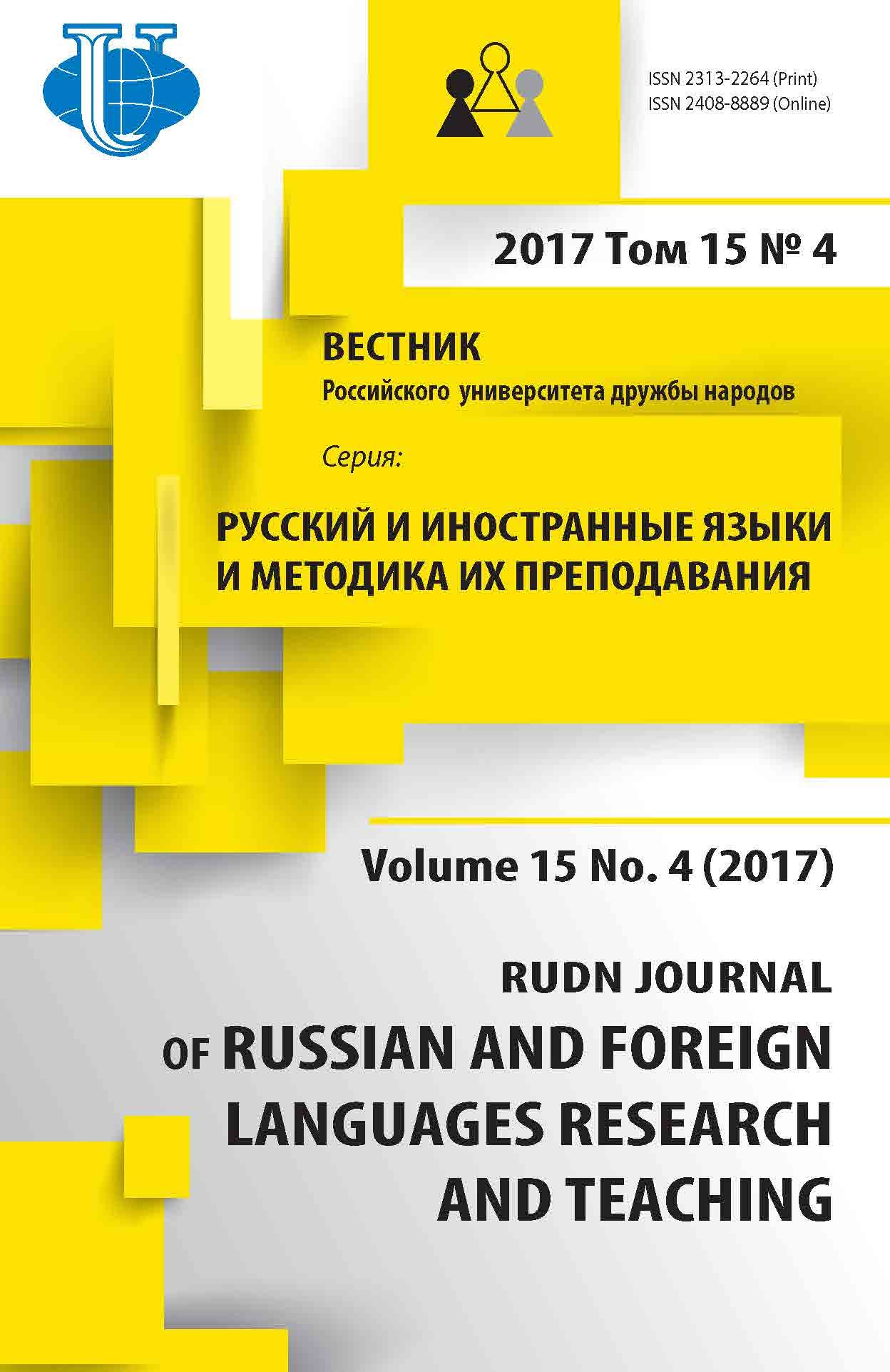 Русский и иностранный языки и методика их преподавания №4 2017