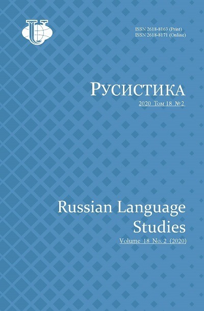 Научный журнал «Русистика» №2 2020