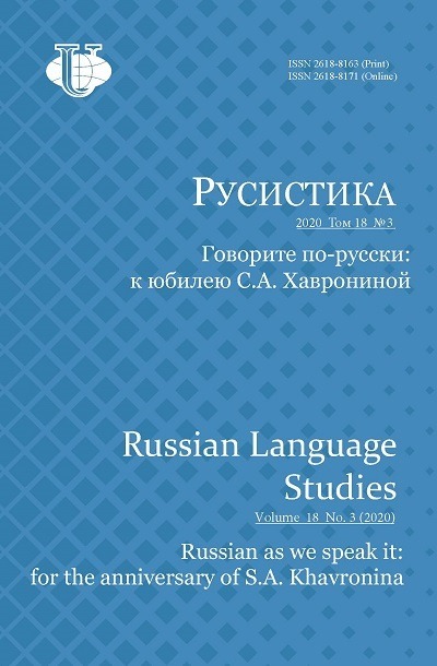 Научный журнал «Русистика» №3 2020