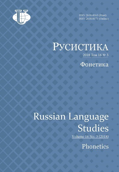 Научный журнал «Русистика» №3 2018