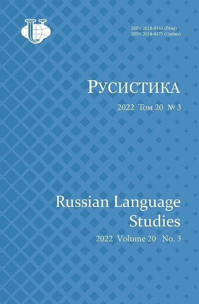 Научный журнал «Русистика» №3 2022
