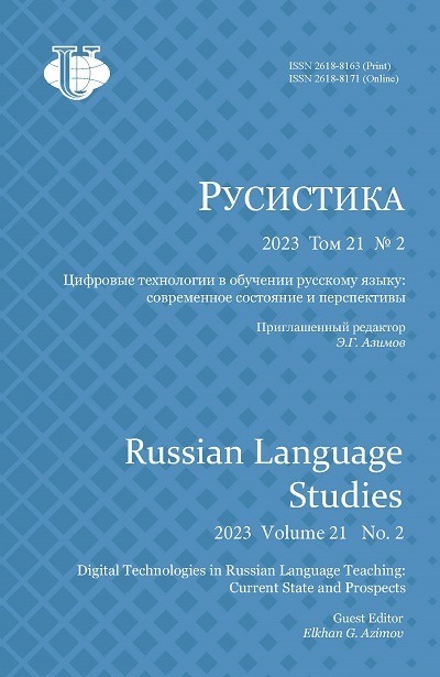 Научный журнал «Русистика» №2 2023