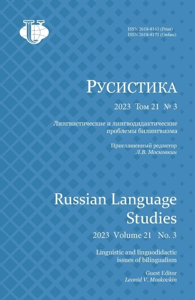 Научный журнал «Русистика» №3 2023