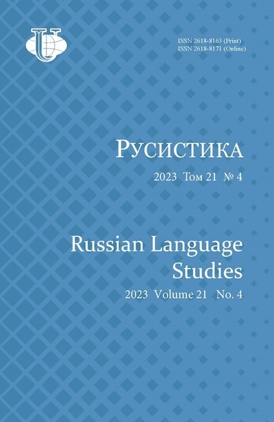 Научный журнал «Русистика» №4 2023
