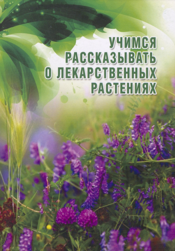 Учимся рассказывать о лекарственных растениях: учебное пособие