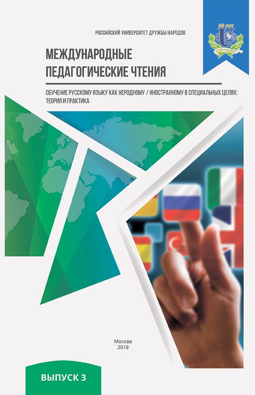 Обучение русскому языку как неродному/иностранному в специальных целях: теория и практика