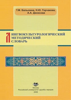 Лингвокультурологический методический словарь