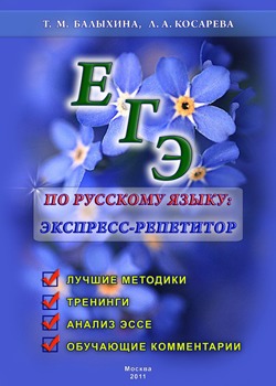 ЕГЭ по русскому языку: экспресс-репетитор