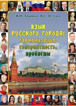 Язык русского города: гармонизация, толерантность, проблемы