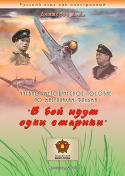 В бой идут одни старики