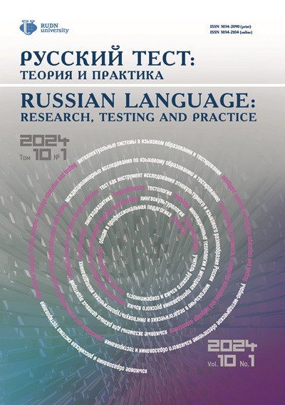 Русский тест: теория и практика (Том 10 №1/2024)