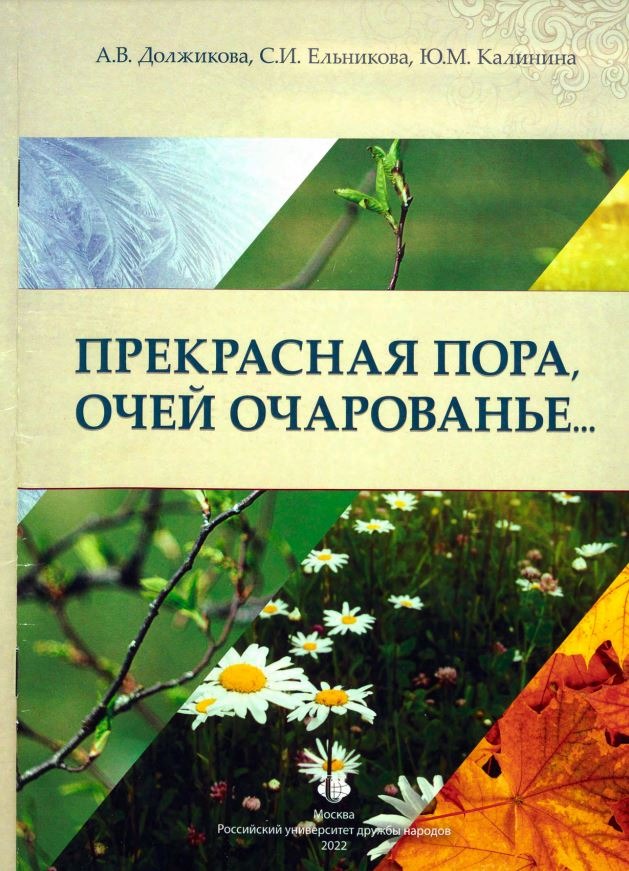 Прекрасная пора, очей очарованье… 