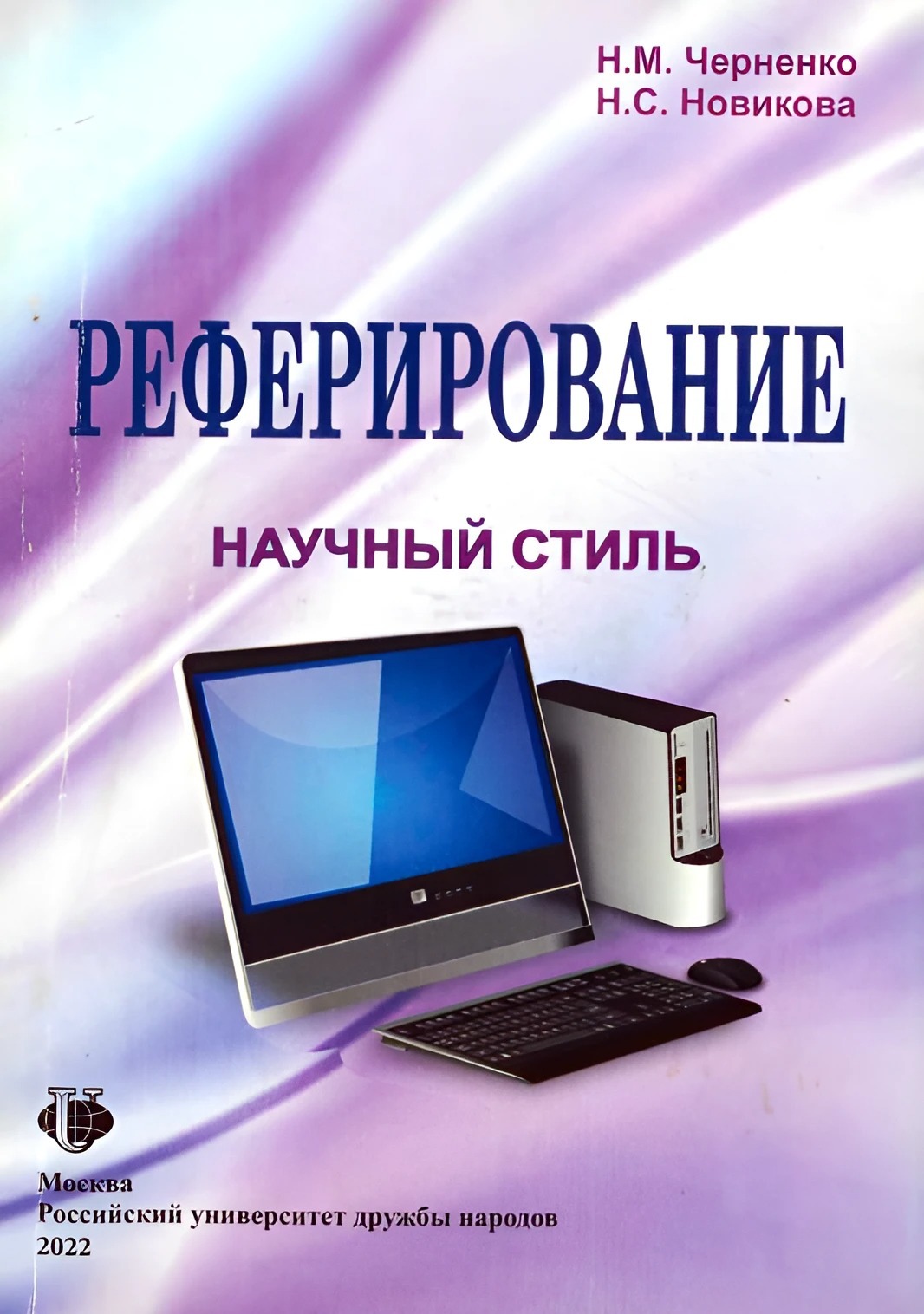 Реферирование. Научный стиль