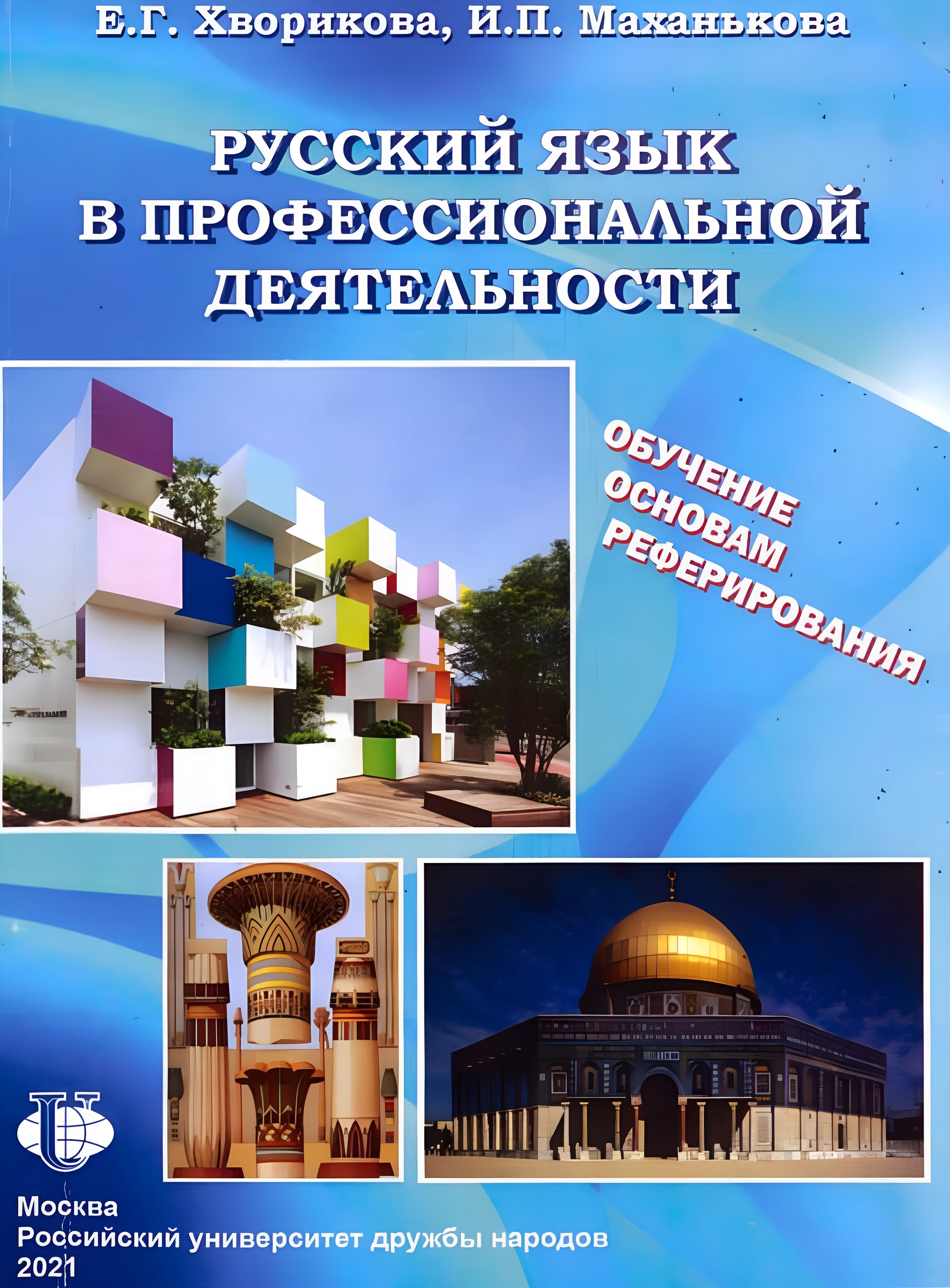 Русский язык в профессиональной деятельности. Обучение основам реферирования