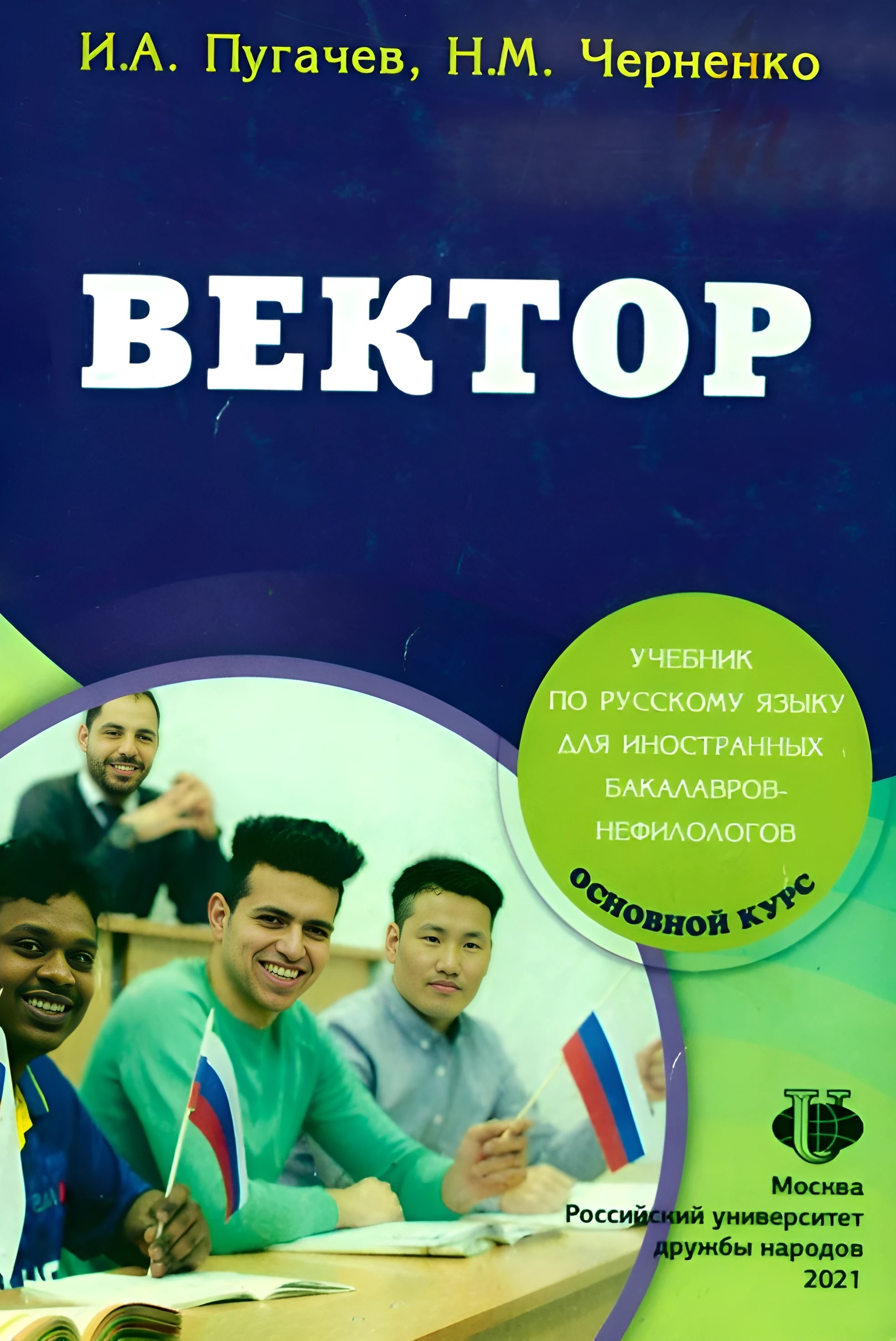 Вектор: учебник по русскому языку для иностранных бакалавров-нефилологов. Основной курс 