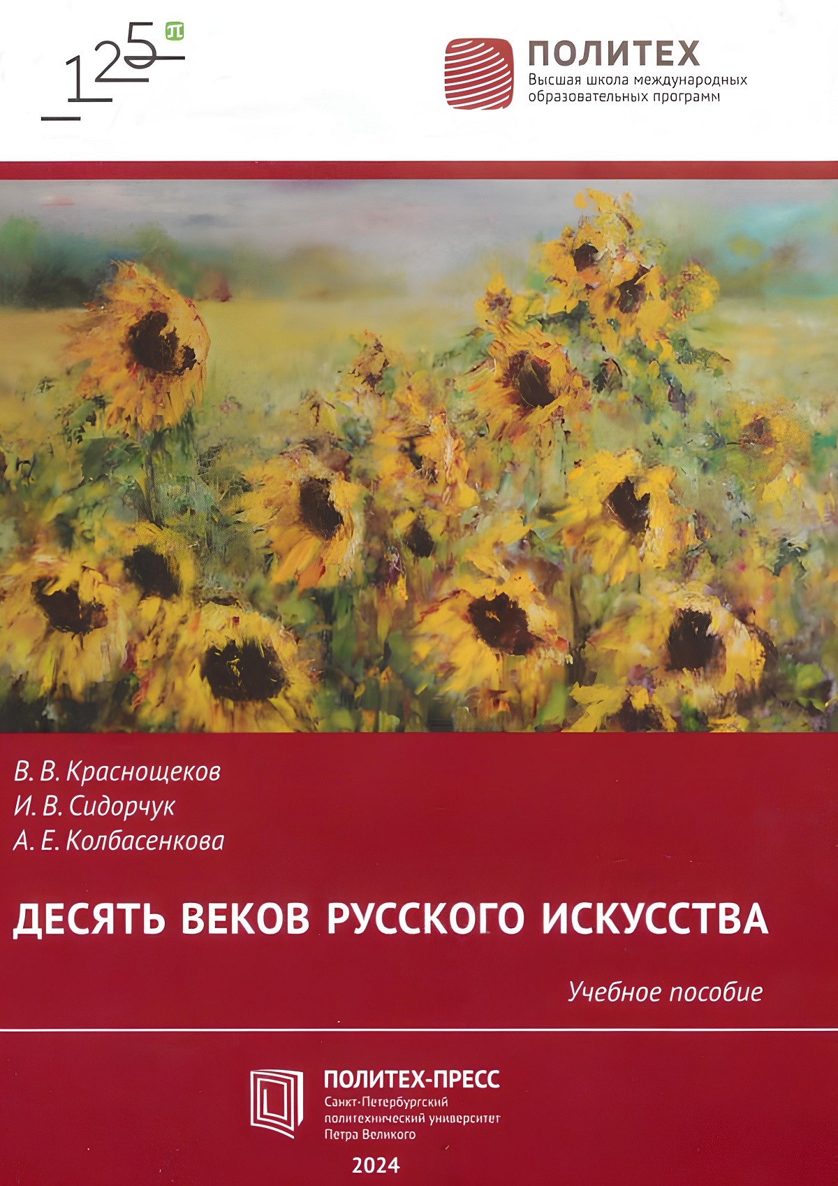 Десять веков русского искусства