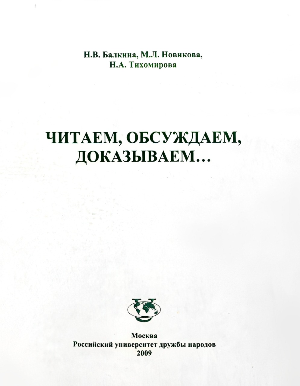 Читаем, обсуждаем, доказываем…