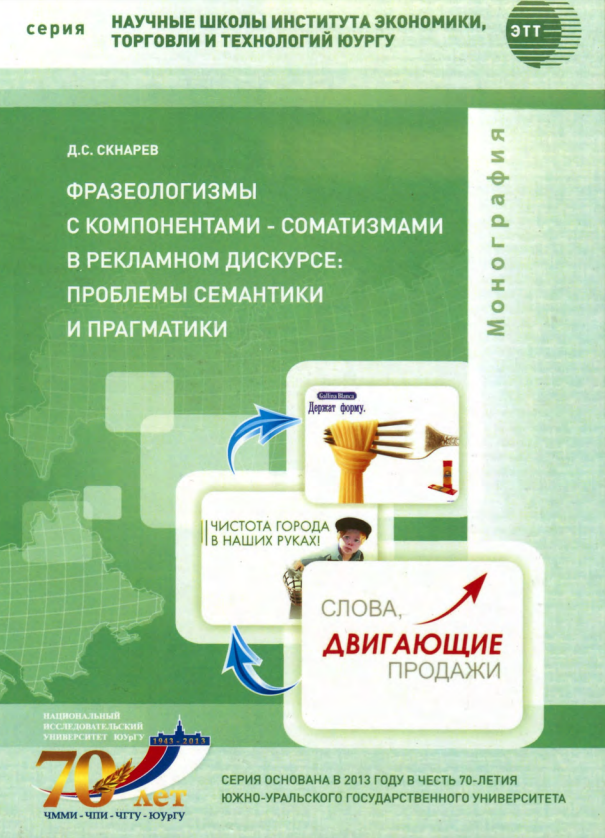 Фразеологизмы с компонентами-соматизмами в рекламном дискурсе: проблемы семантики и прагматики
