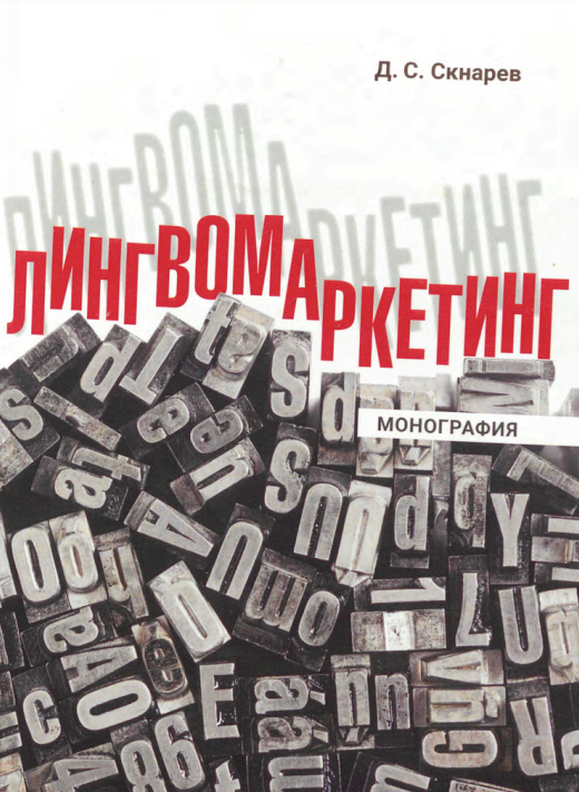 Лингвомаркетинг: монография
