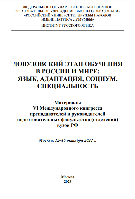 Довузовский этап обучения в России и мире: язык, адаптация, социум, специальность: материалы VI Международного конгресса преподавателей и руководителей подготовительных факультетов (отделений) вузов РФ. Москва, 12–15 октября 2022 г.