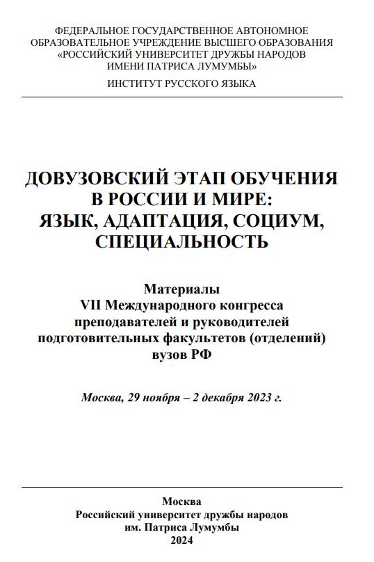 Довузовский этап обучения в России и мире: язык, адаптация, социум, специальность: материалы VII Международного конгресса преподавателей и руководителей подготовительных факультетов (отделений) вузов РФ. Москва, 29 ноября – 2 декабря 2023 г.