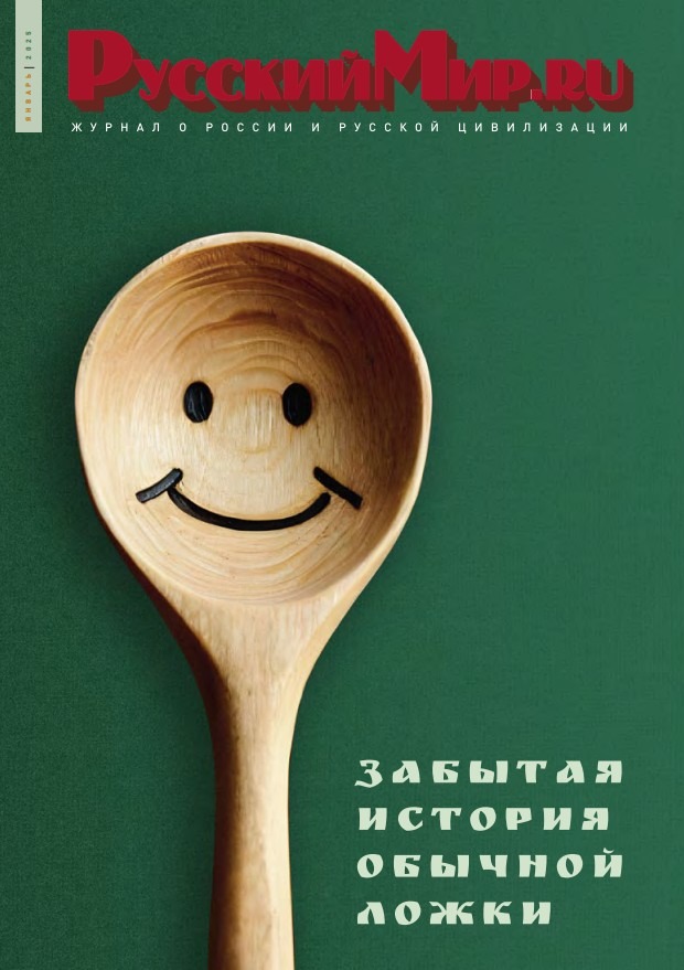 Русский Мир.ru №1 2025