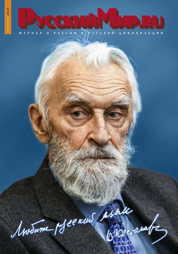 Русский Мир.ru №10 2025