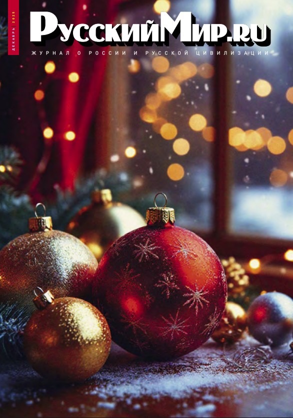 Русский Мир.ru №12 2025
