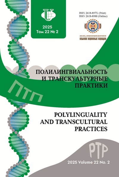 Полилингвиальность и транскультурные практики №2 2025