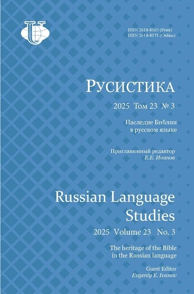 Научный журнал «Русистика» №3 2025